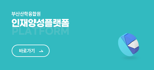 부산산학융합원 인재양성플랫폼 바로가기